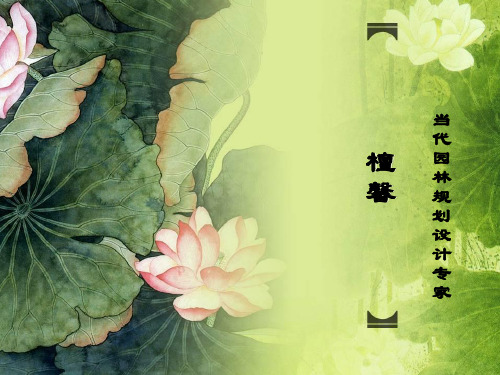 中外风景园林鉴赏PPT资料