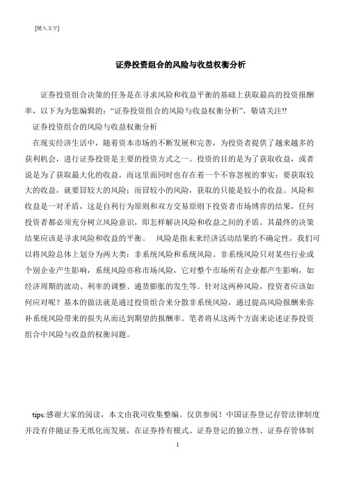 【推荐下载】证券投资组合的风险与收益权衡分析