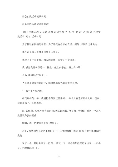 社会实践活动记录表范(最新)
