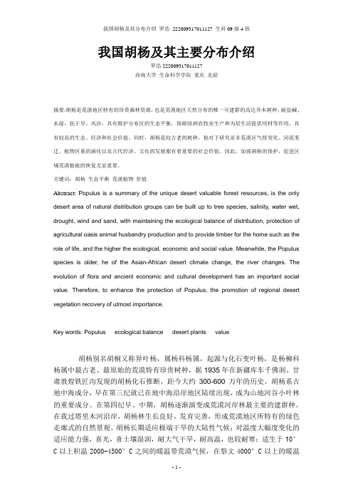 我国胡杨及其分布区介绍  植物保护学