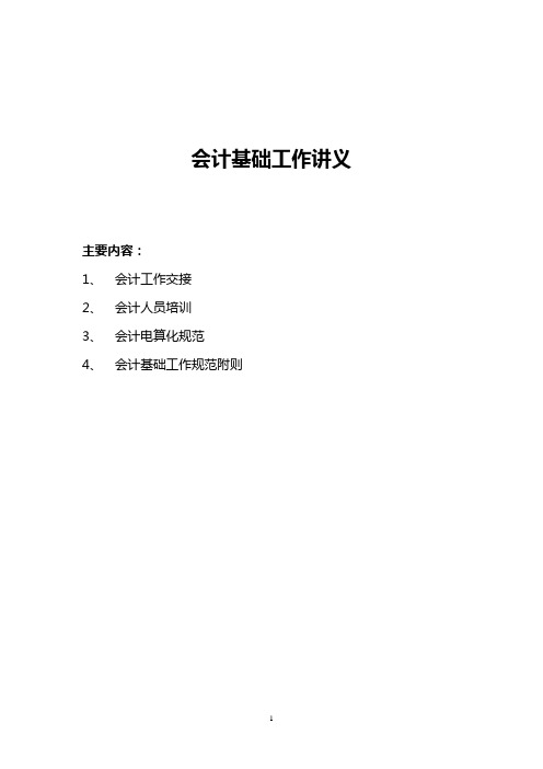 会计基础工作讲义(WORD15页)