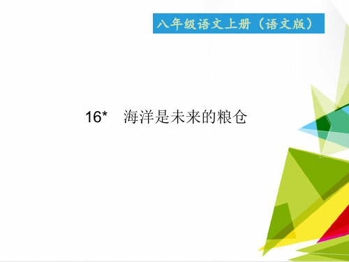 优质课件八年级语文上册语文版课件：16海洋是未来的粮仓 (共16张PPT)