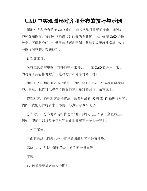 CAD中实现图形对齐和分布的技巧与示例