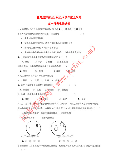 河南省驻马店经济开发区高级中学2018-2019学年高一生物上学期第一次月考试题