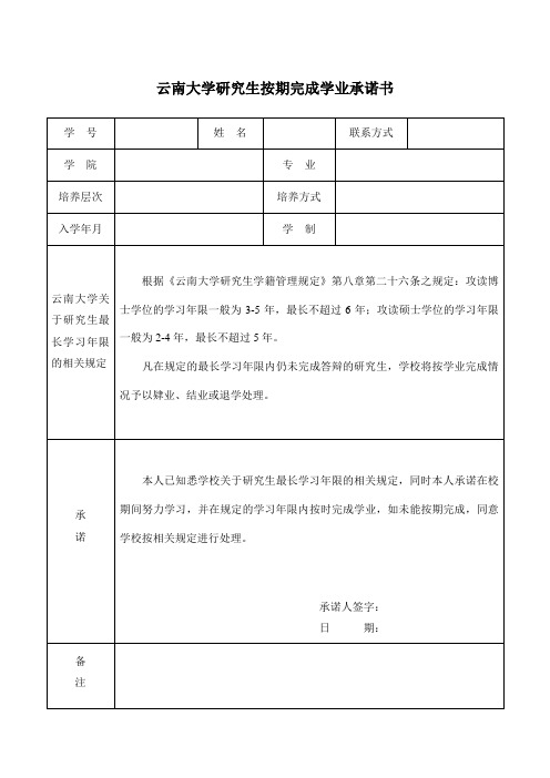 云南大学研究生按期完成学业承诺书