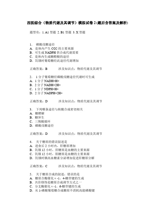 西医综合(物质代谢及其调节)模拟试卷2(题后含答案及解析)