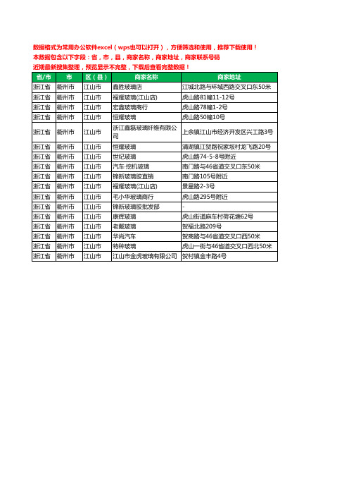 2020新版浙江省衢州市江山市玻璃店工商企业公司商家名录名单联系电话号码地址大全17家