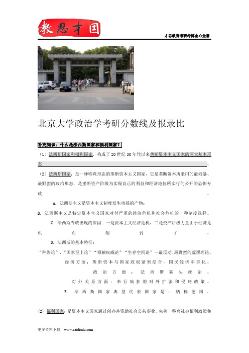 北京大学政治学考研分数线及报录比