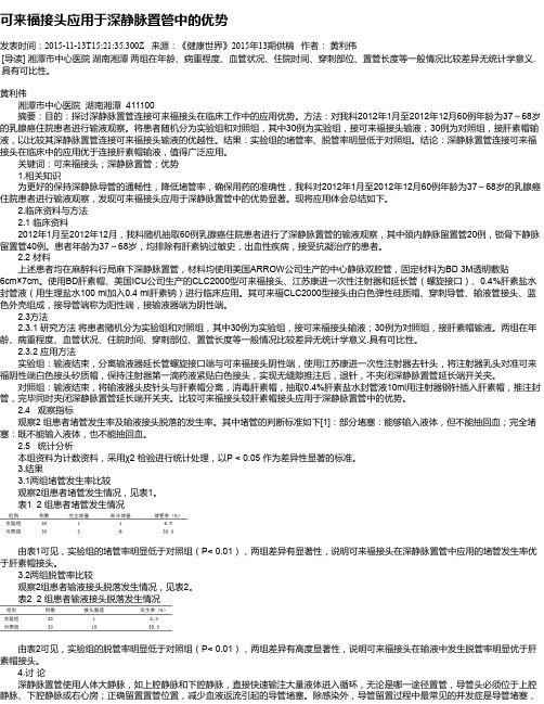 可来福接头应用于深静脉置管中的优势