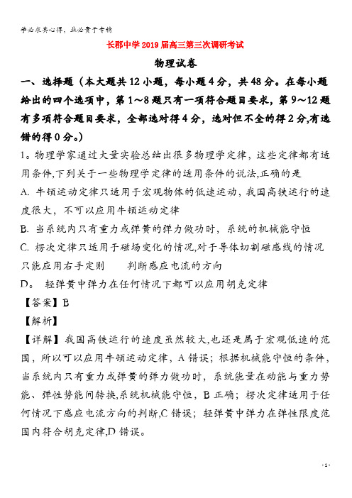 长沙长郡中学2019届高三物理上学期第三次调研试题(含解析)
