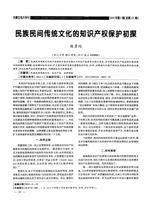 民族民间传统文化的知识产权保护初探