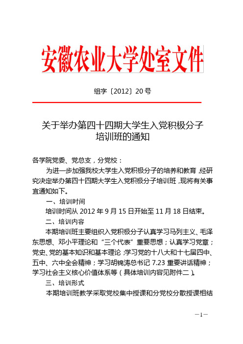 关于举办第四十四期大学生入党积极分子培训班的通知