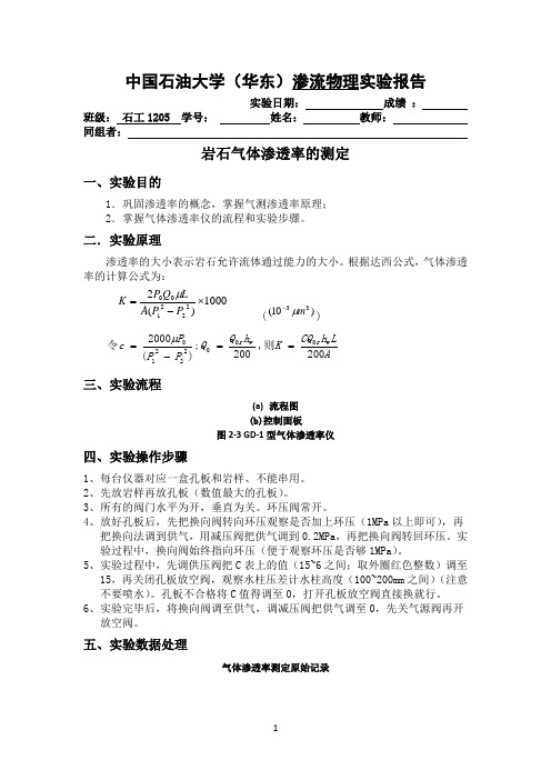 岩石气体渗透率的测定
