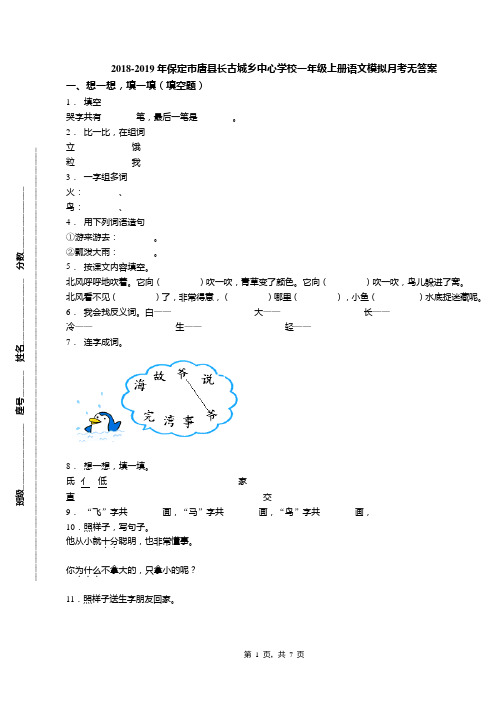 2018-2019年保定市唐县长古城乡中心学校一年级上册语文模拟月考无答案