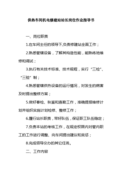 供热车间机电修建站站长岗位作业指导书