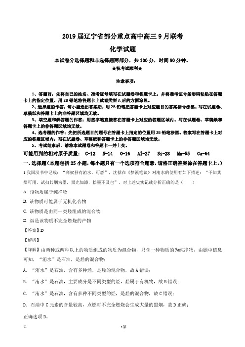 2019届辽宁省部分重点高中高三9月联考化学试题(解析版)