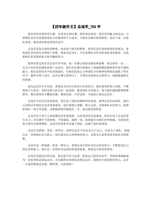 【四年级作文】总冠军_750字
