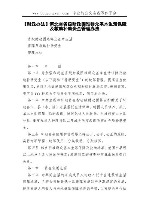 【财政办法】河北省省级财政困难群众基本生活保障及救助补助资金管理办法