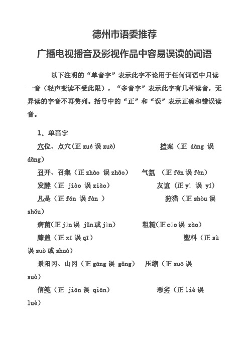广播电视播音及影视作品中容易误读的词语