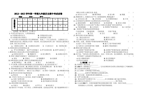 12---13学年九年级历史第一学期期中试卷