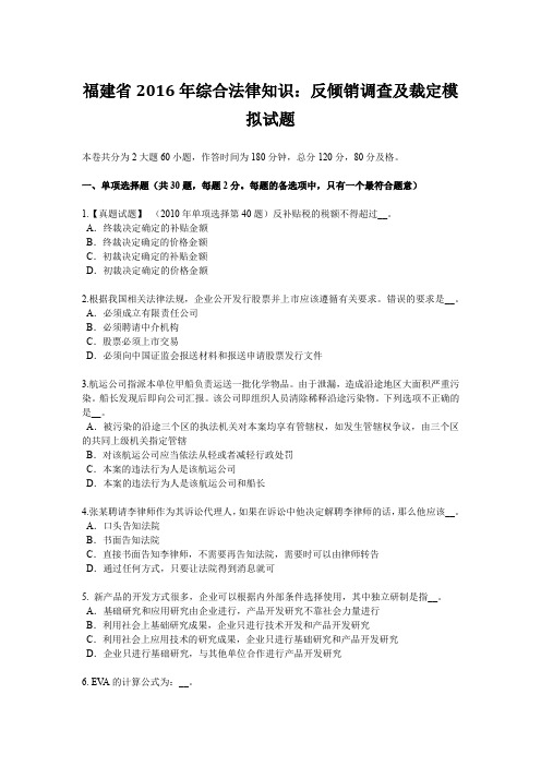 福建省2016年综合法律知识：反倾销调查及裁定模拟试题