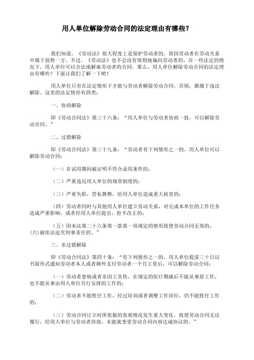 用人单位解除劳动合同的法定理由有哪些？