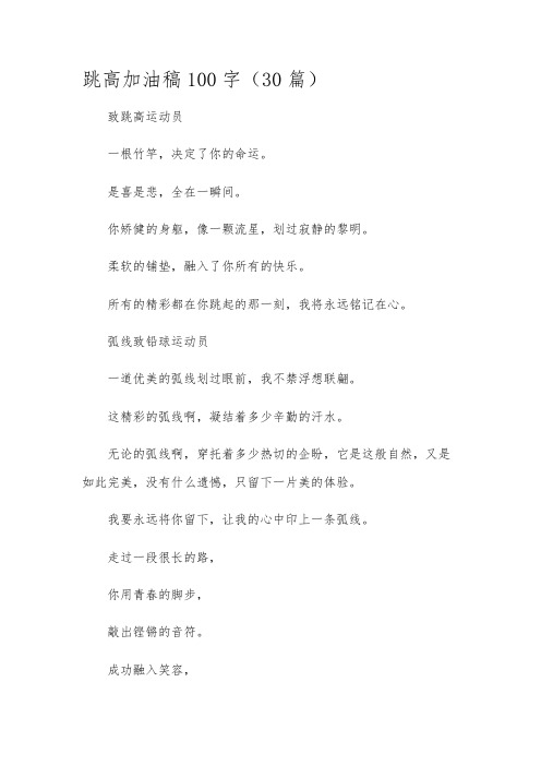 跳高加油稿100字(30篇)