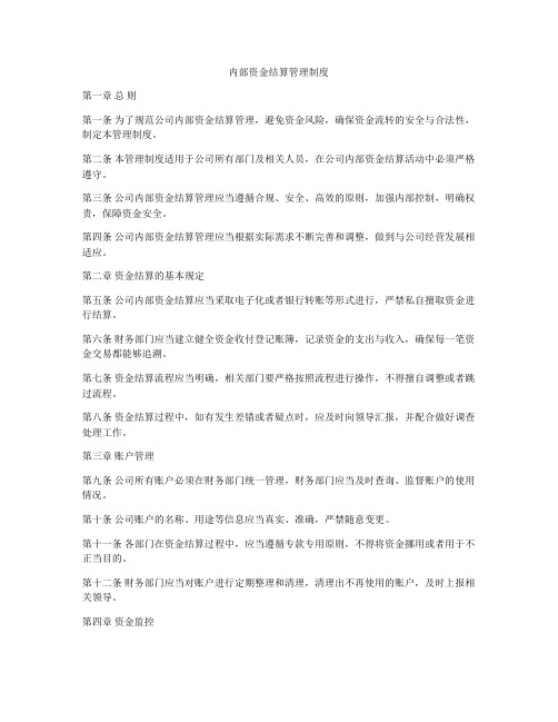 内部资金结算管理制度