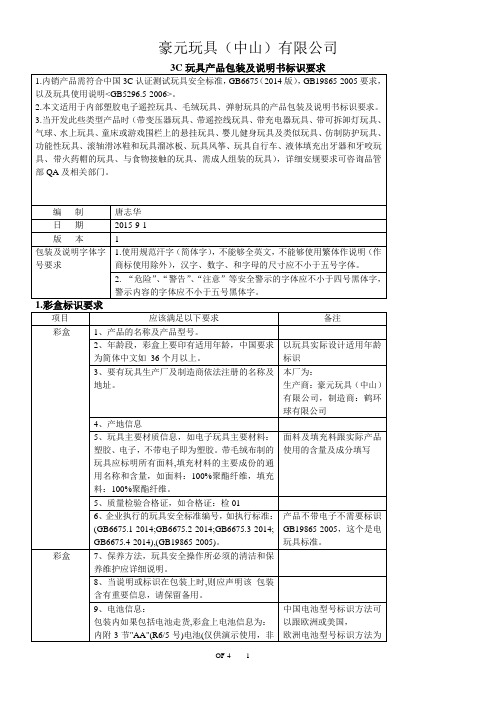 3C玩具产品包装及说明书标识要求