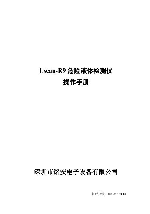 Lscan-R9危险液体检测仪操作说明书