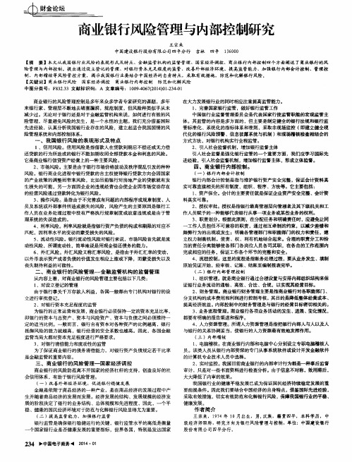 商业银行风险管理与内部控制研究