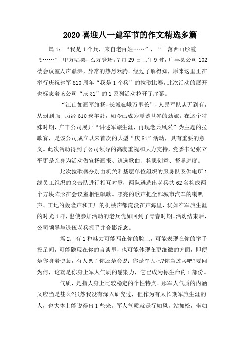 2020喜迎八一建军节的作文精选多篇