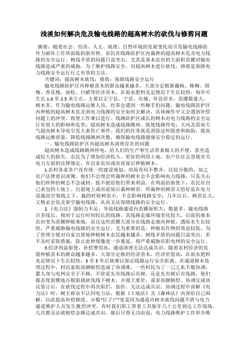 浅淡如何解决危及输电线路的超高树木的砍伐与修剪问题