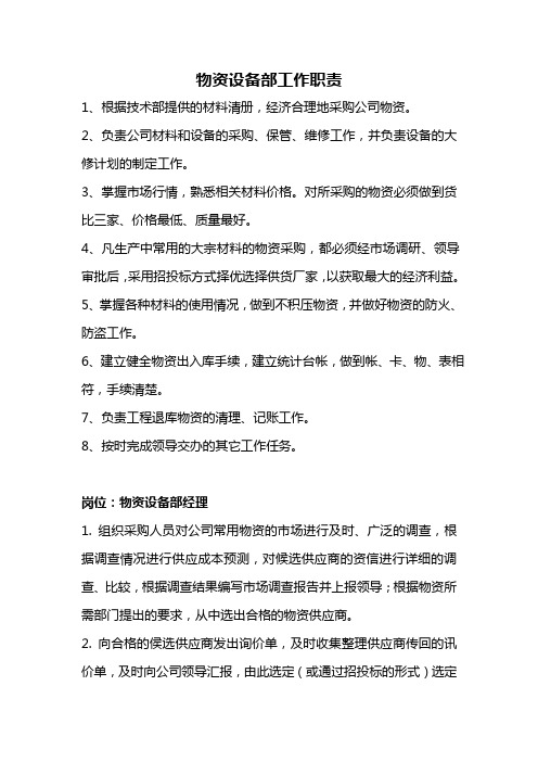 物资设备部岗位职责