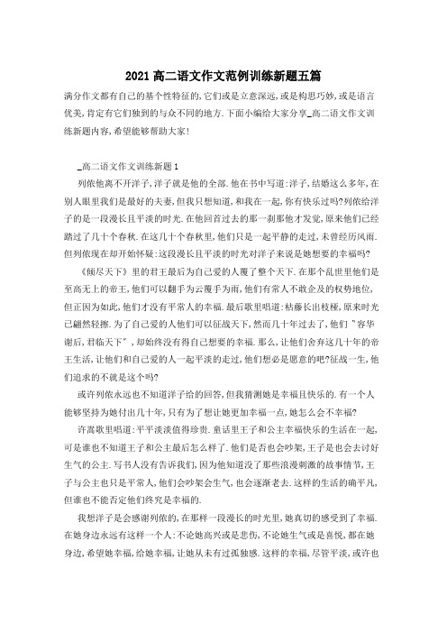 2021高二语文作文范例训练新题五篇