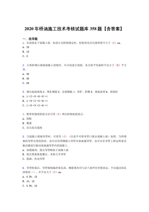 精选新版桥涵施工技术模拟考试复习题库358题(答案)