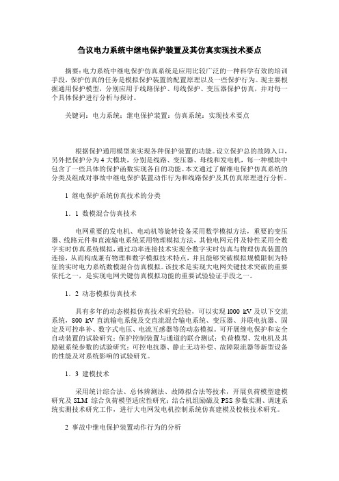 刍议电力系统中继电保护装置及其仿真实现技术要点