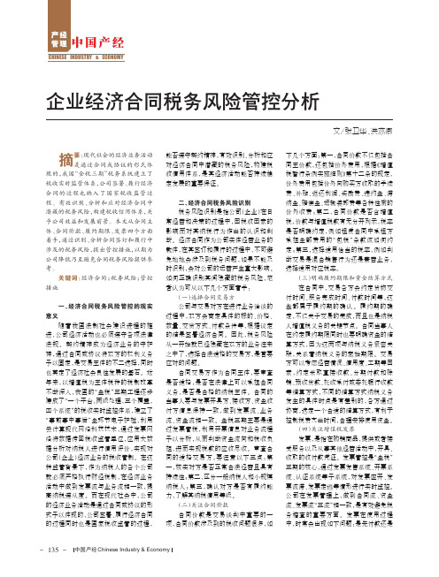 企业经济合同税务风险管控分析