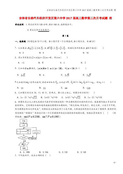 吉林省长春汽车经济开发区第六中学2017届高三数学第三次月考试题 理