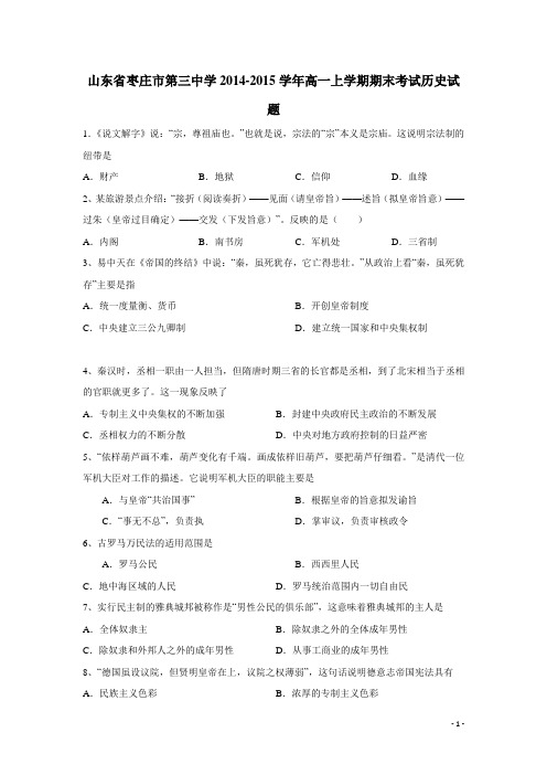 山东省枣庄市第三中学14—15学年上学期高一期末考试历史试题(附答案)
