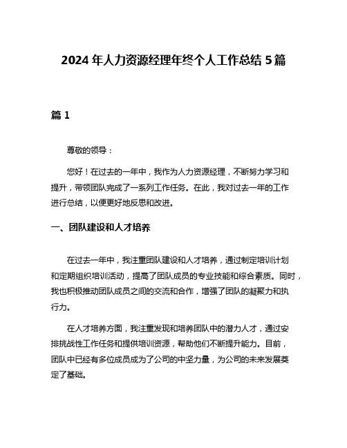 2024年人力资源经理年终个人工作总结5篇