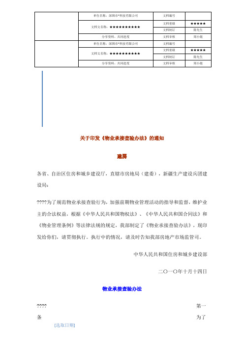 物业承接查验办法【地产物业管理精品资料】