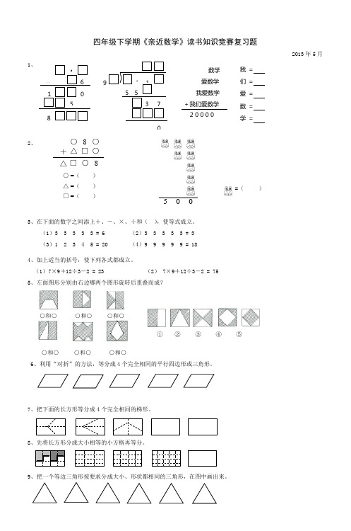 四年级下学期《亲近数学》读书知识竞赛复习