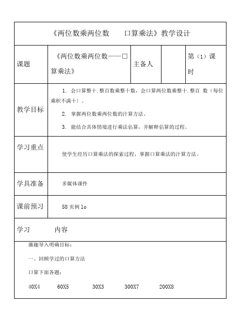 《两位数乘两位数——口算乘法》教学设计(可编辑修改word版)
