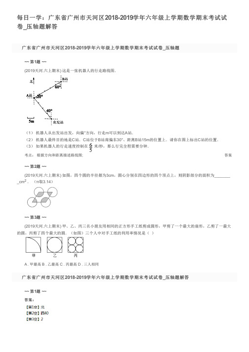 每日一学：广东省广州市天河区2018-2019学年六年级上学期数学期末考试试卷_压轴题解答