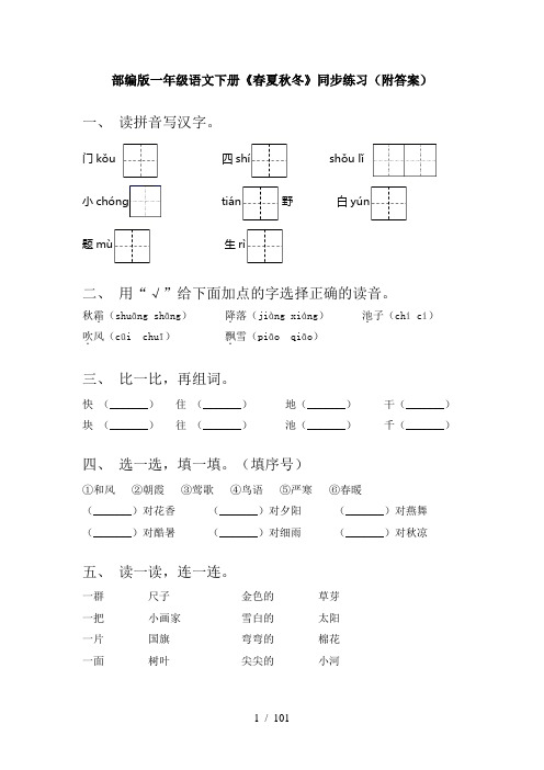 小学一年级下册语文(全册)课时练习及答案(新)