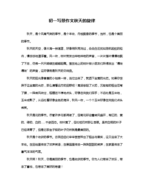 初一写景作文秋天的旋律