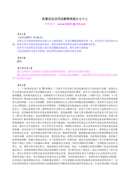 民事诉讼法司法解释质疑之七十二