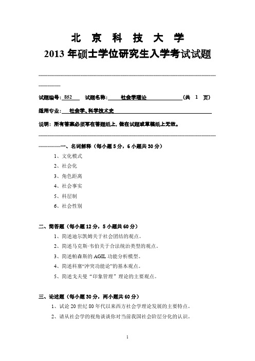 北京科技大学852社会学理论2013年真题