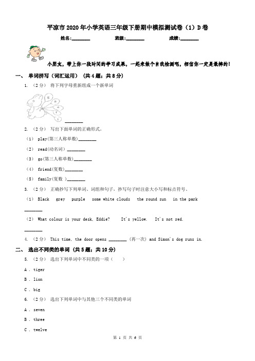 平凉市2020年小学英语三年级下册期中模拟测试卷(1)D卷